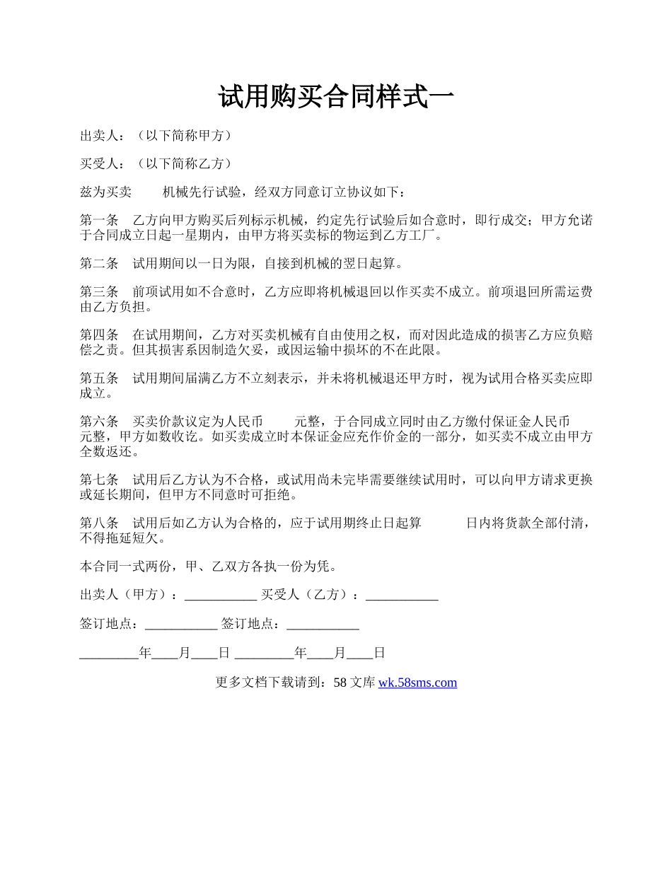 试用购买合同样式一.docx_第1页