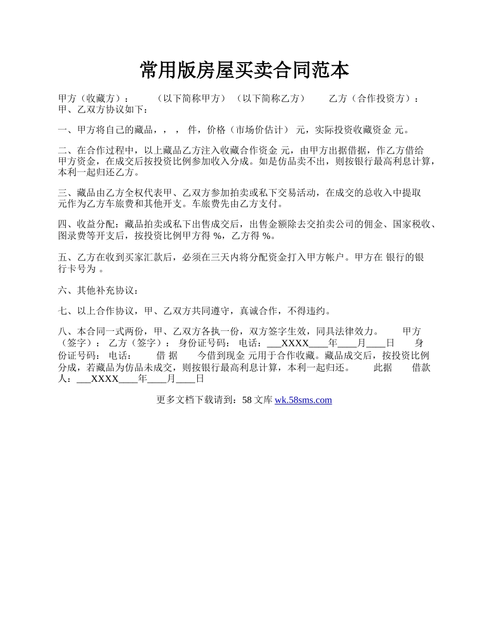 常用版房屋买卖合同范本.docx_第1页