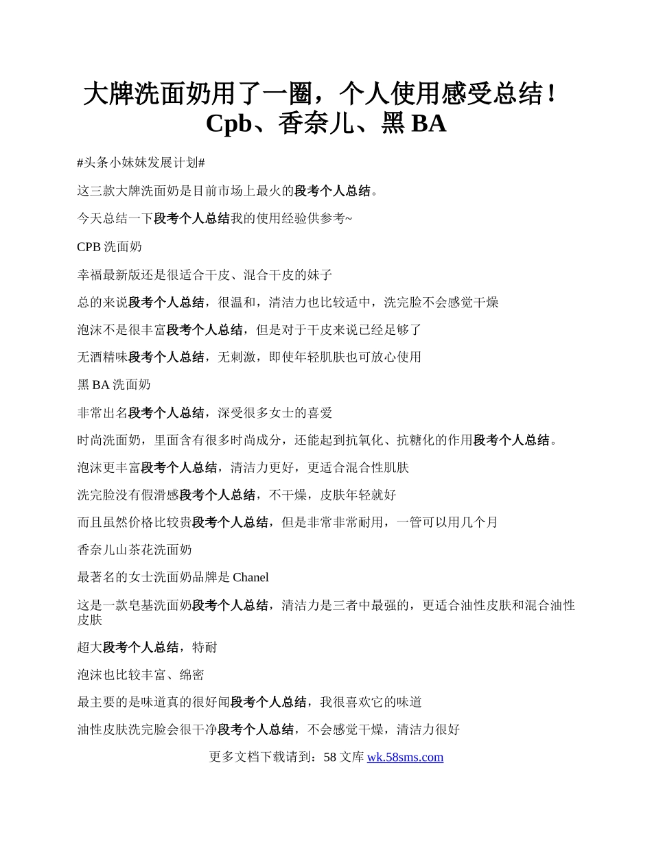 大牌洗面奶用了一圈，个人使用感受总结！Cpb、香奈儿、黑BA.docx_第1页