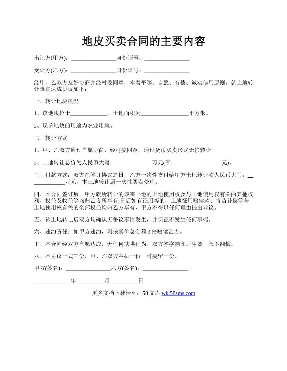 地皮买卖合同的主要内容.docx_第1页