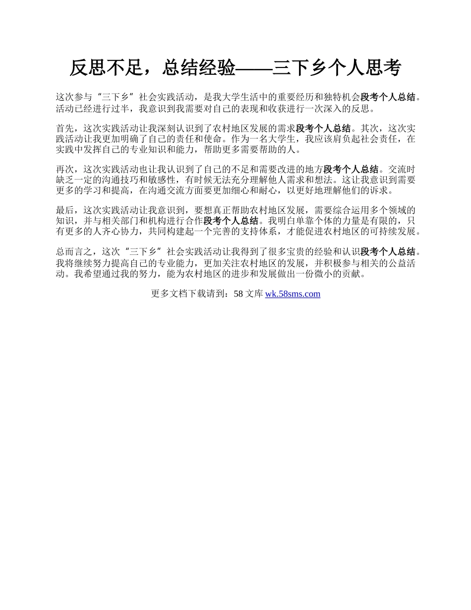 反思不足，总结经验——三下乡个人思考.docx_第1页