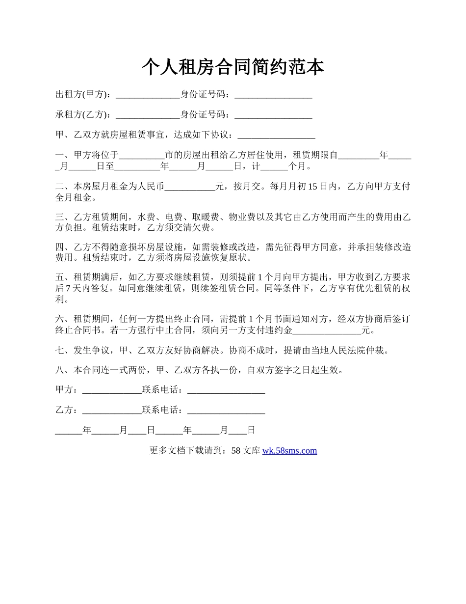 个人租房合同简约范本.docx_第1页