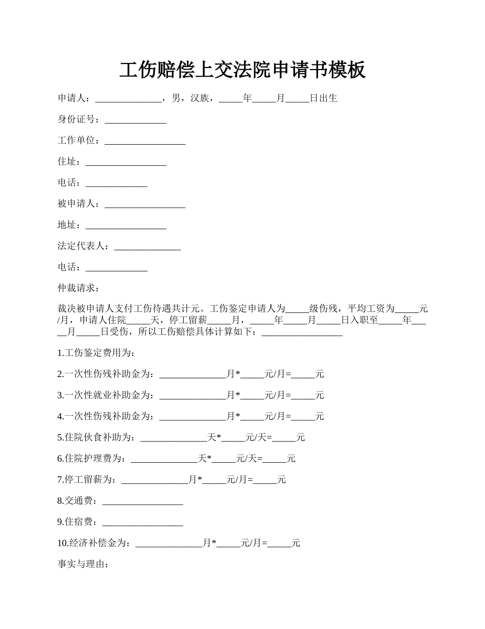 工伤赔偿上交法院申请书模板.docx_第1页