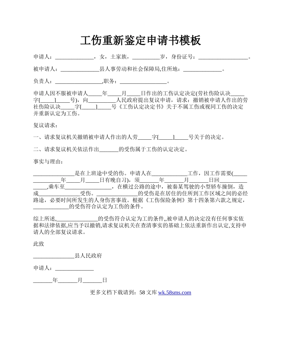 工伤重新鉴定申请书模板.docx_第1页