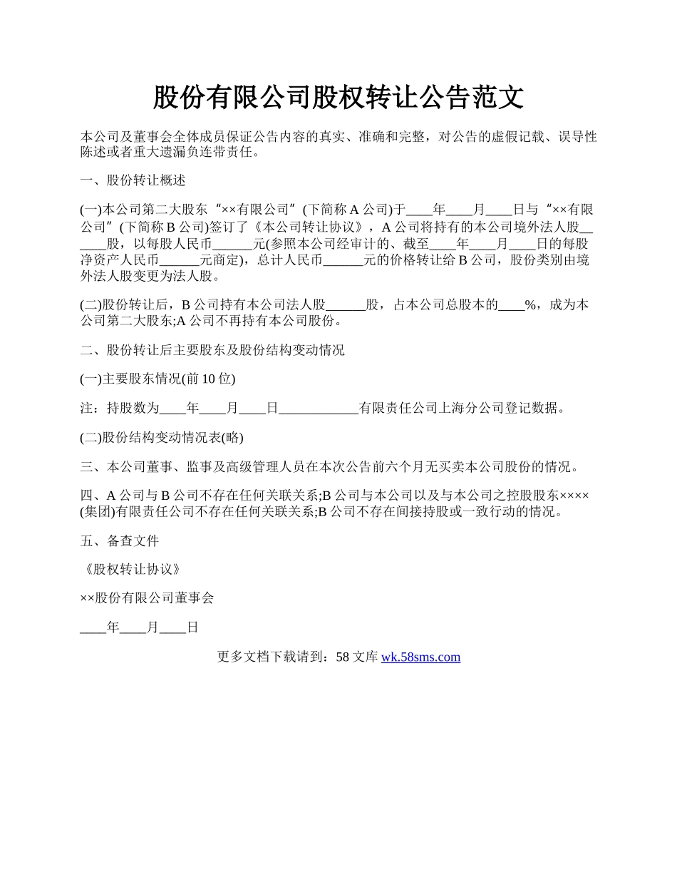 股份有限公司股权转让公告范文.docx_第1页