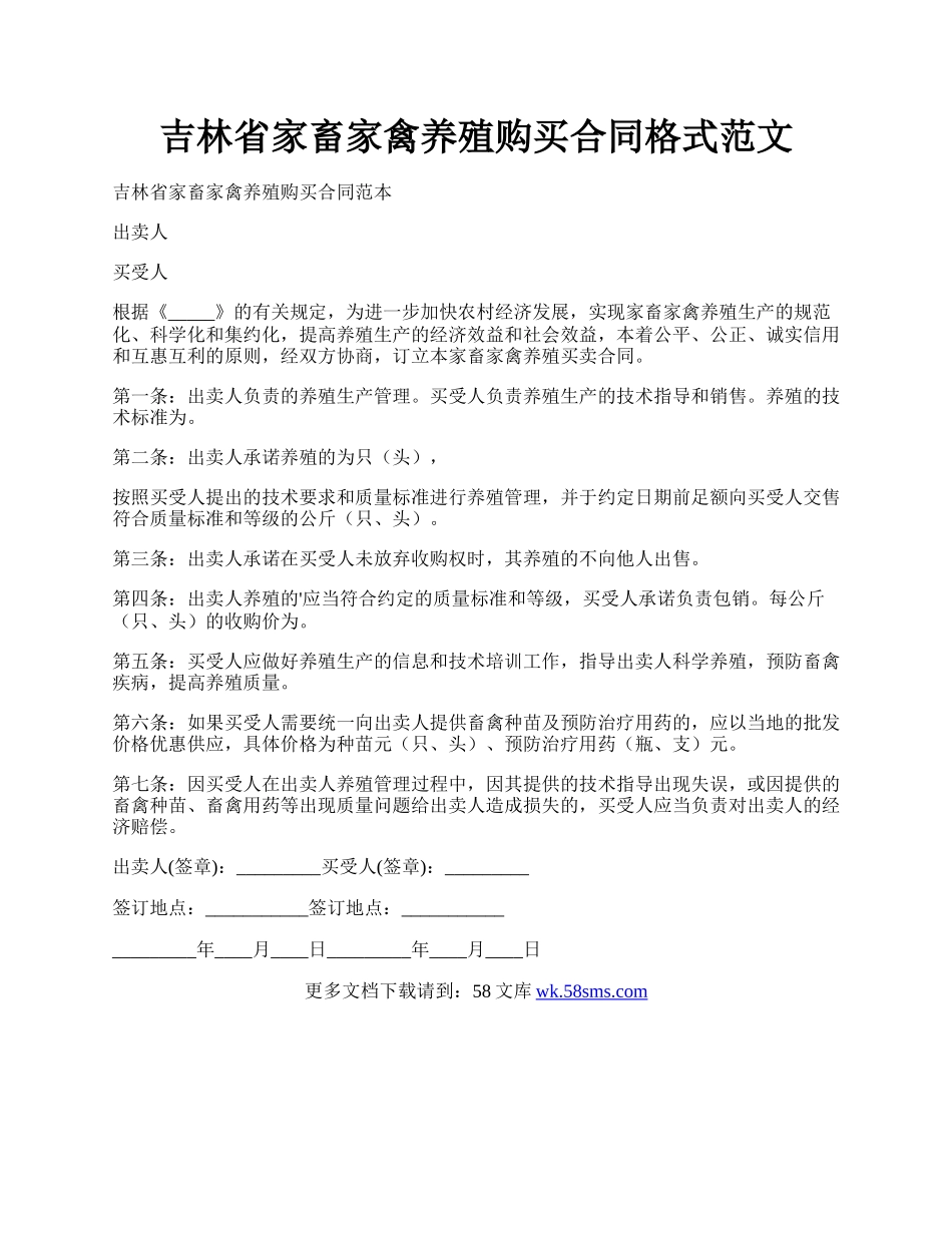 吉林省家畜家禽养殖购买合同格式范文.docx_第1页