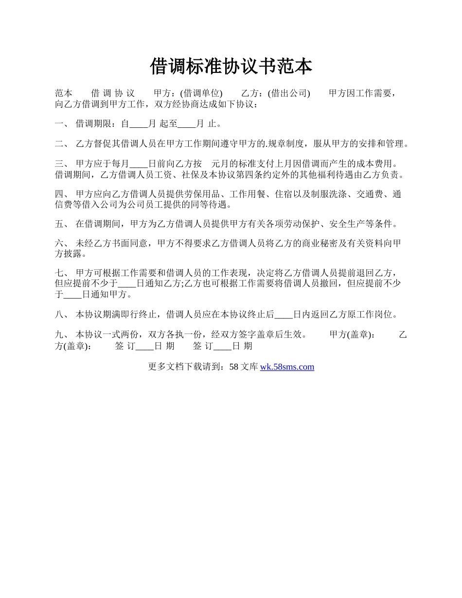 借调标准协议书范本.docx_第1页