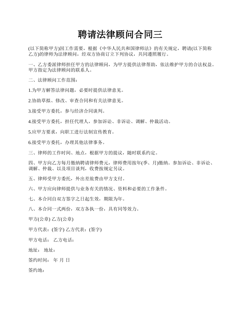 聘请法律顾问合同三.docx_第1页