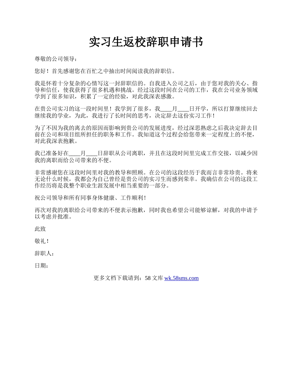 实习生返校辞职申请书.docx_第1页