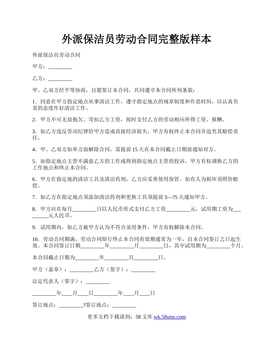 外派保洁员劳动合同完整版样本.docx_第1页