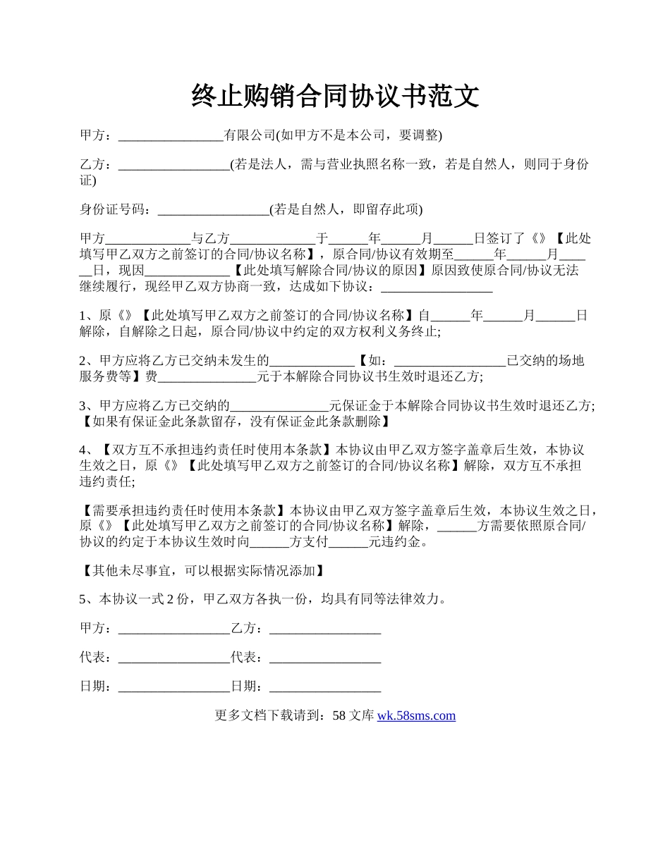 终止购销合同协议书范文.docx_第1页