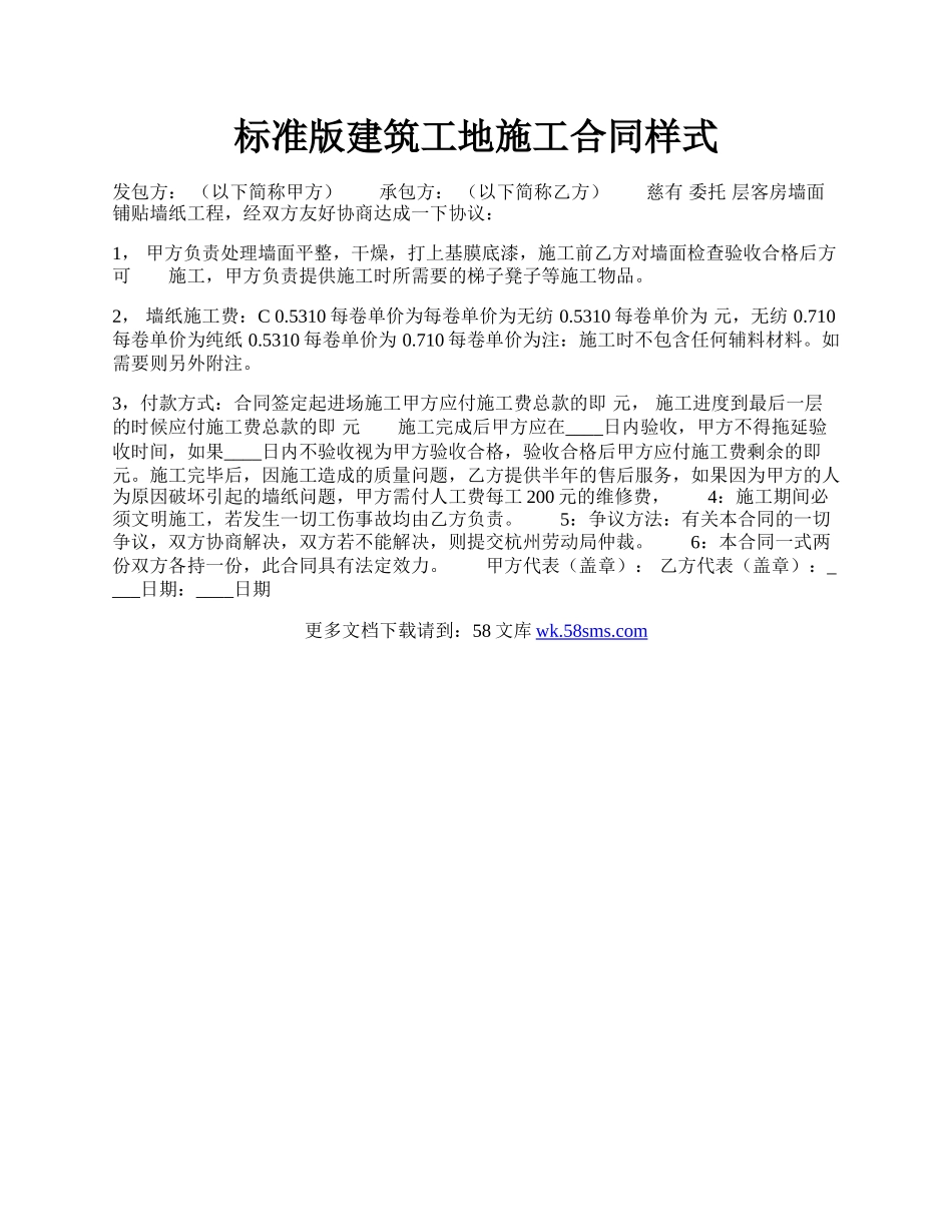 标准版建筑工地施工合同样式.docx_第1页