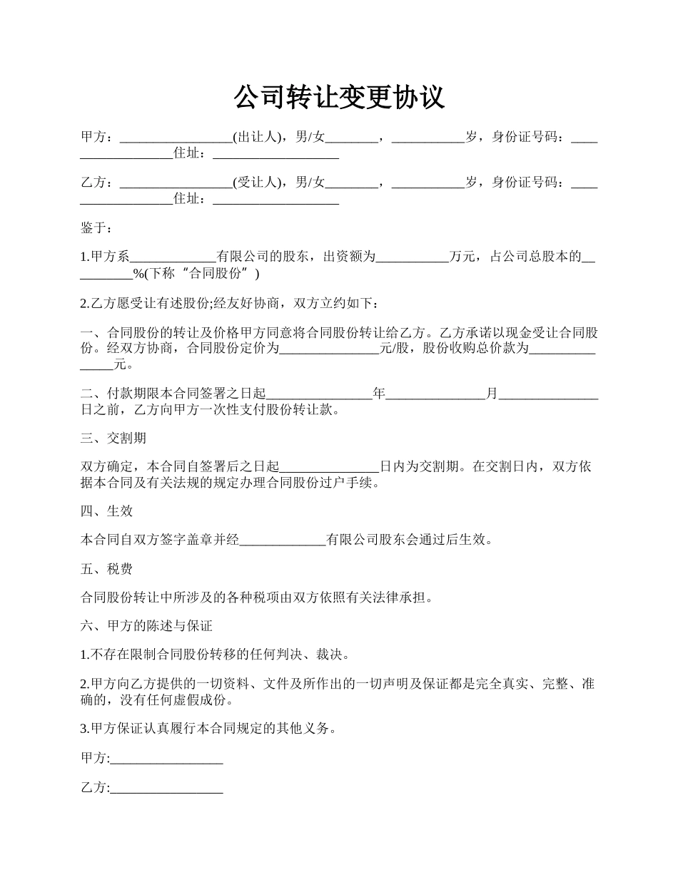 公司转让变更协议.docx_第1页