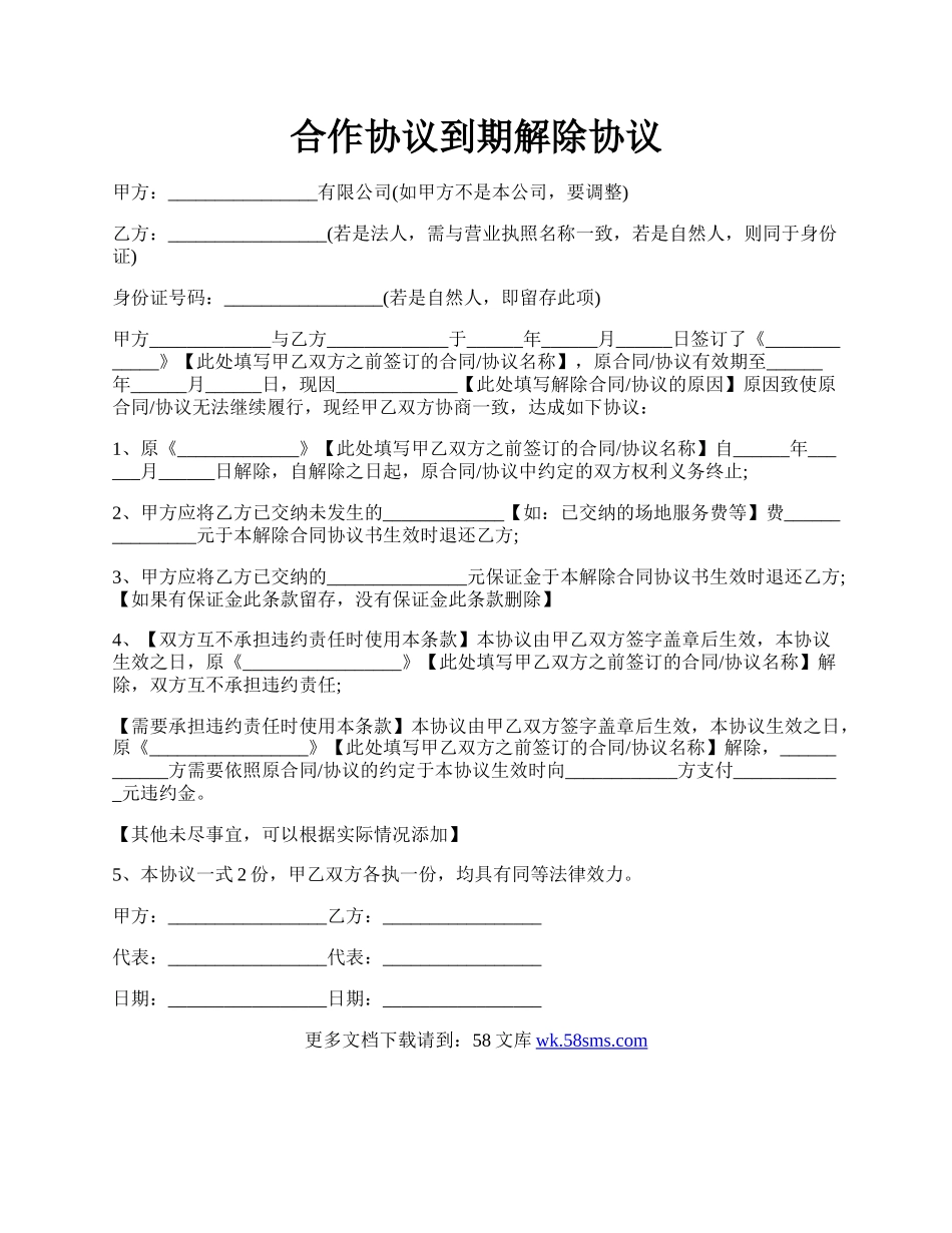 合作协议到期解除协议.docx_第1页