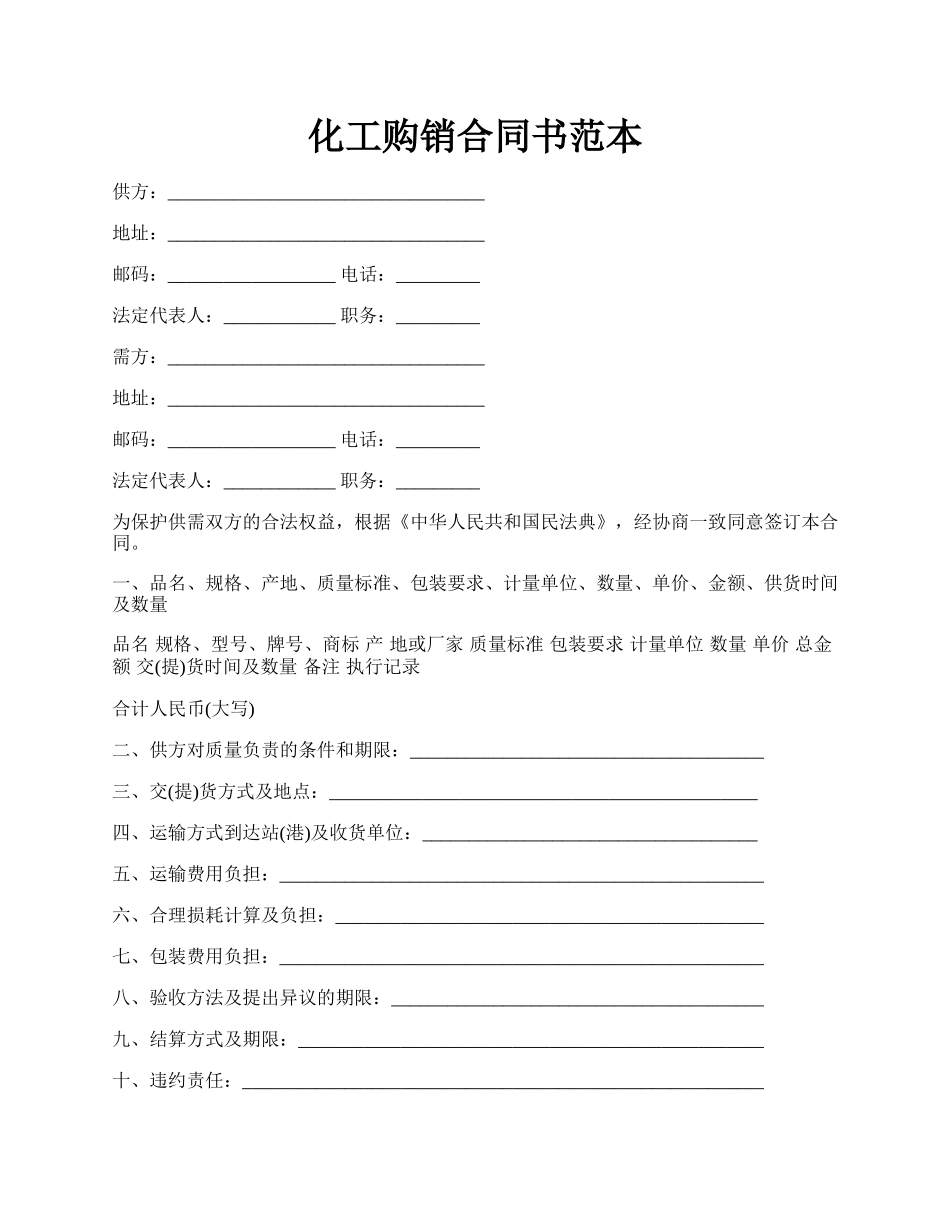 化工购销合同书范本.docx_第1页