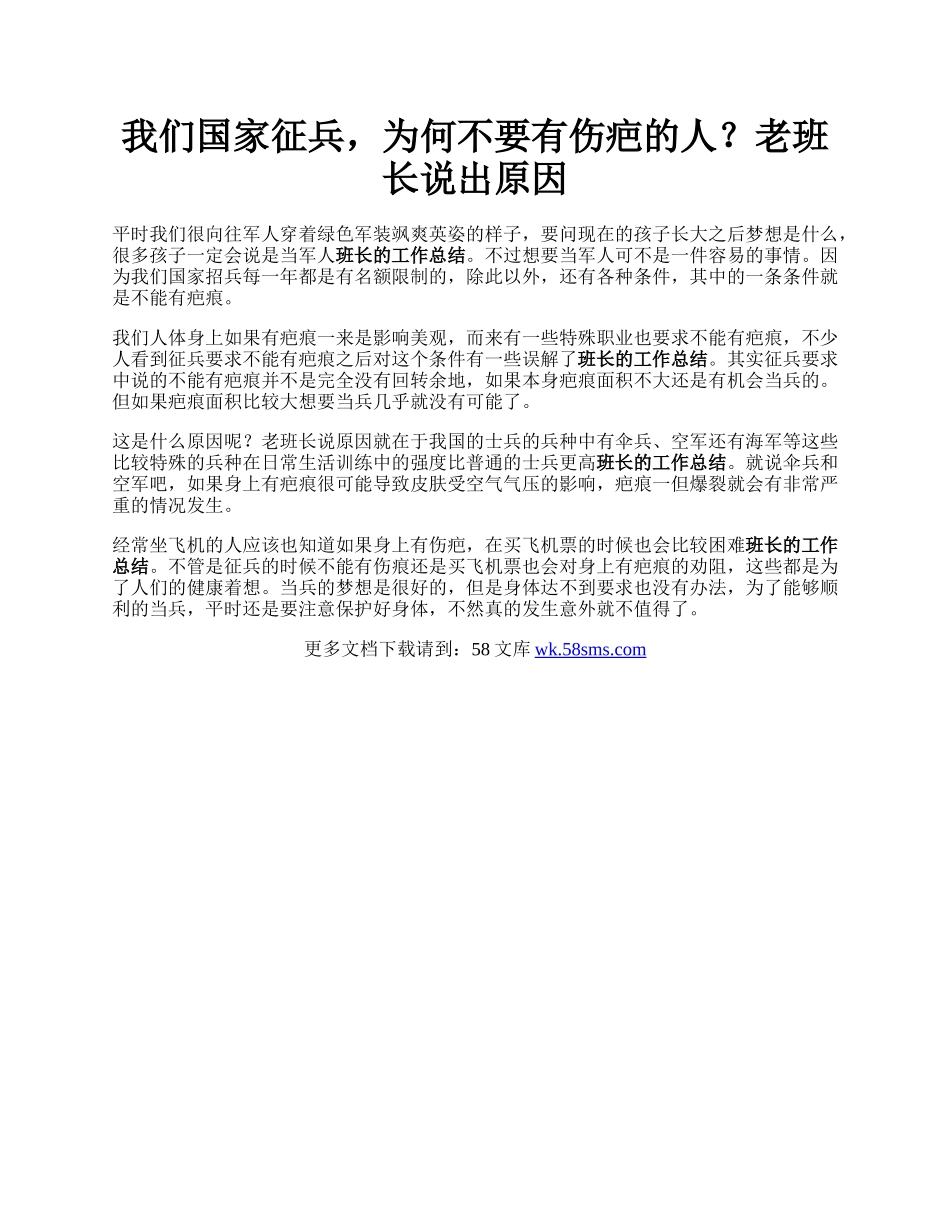 我们国家征兵，为何不要有伤疤的人？老班长说出原因.docx_第1页