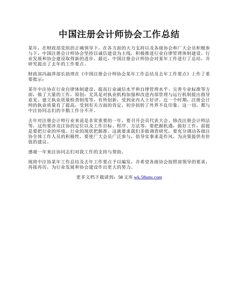 中国注册会计师协会工作总结.docx_第1页