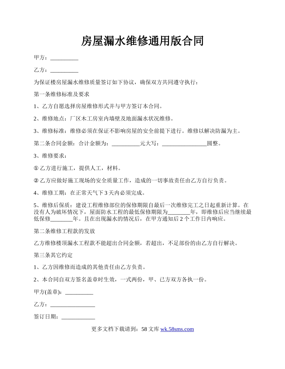 房屋漏水维修通用版合同.docx_第1页