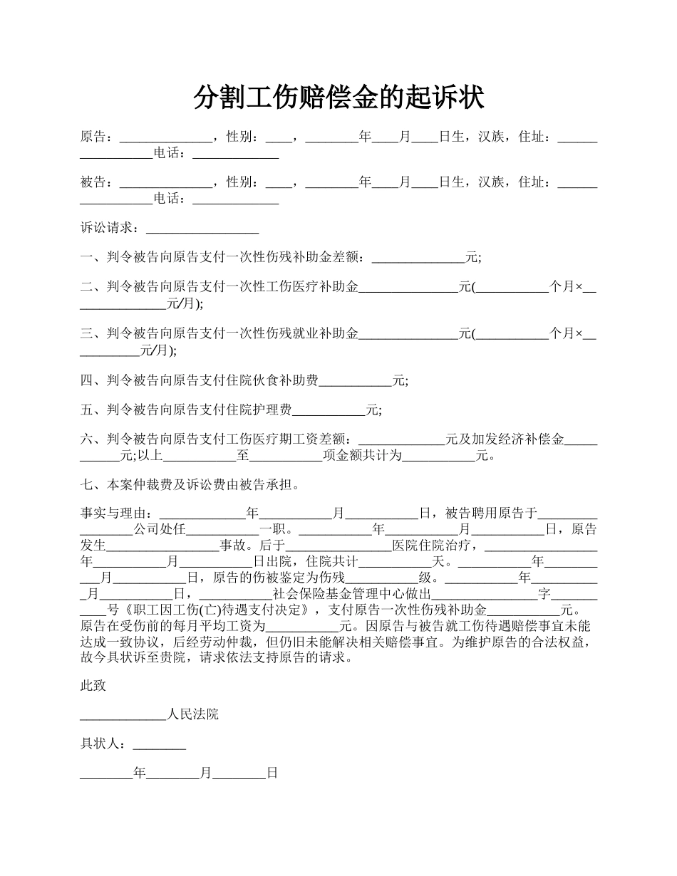 分割工伤赔偿金的起诉状.docx_第1页