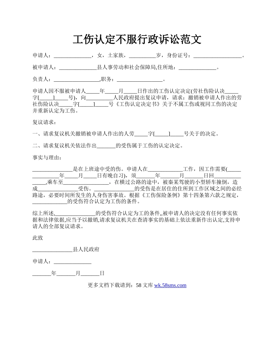 工伤认定不服行政诉讼范文.docx_第1页