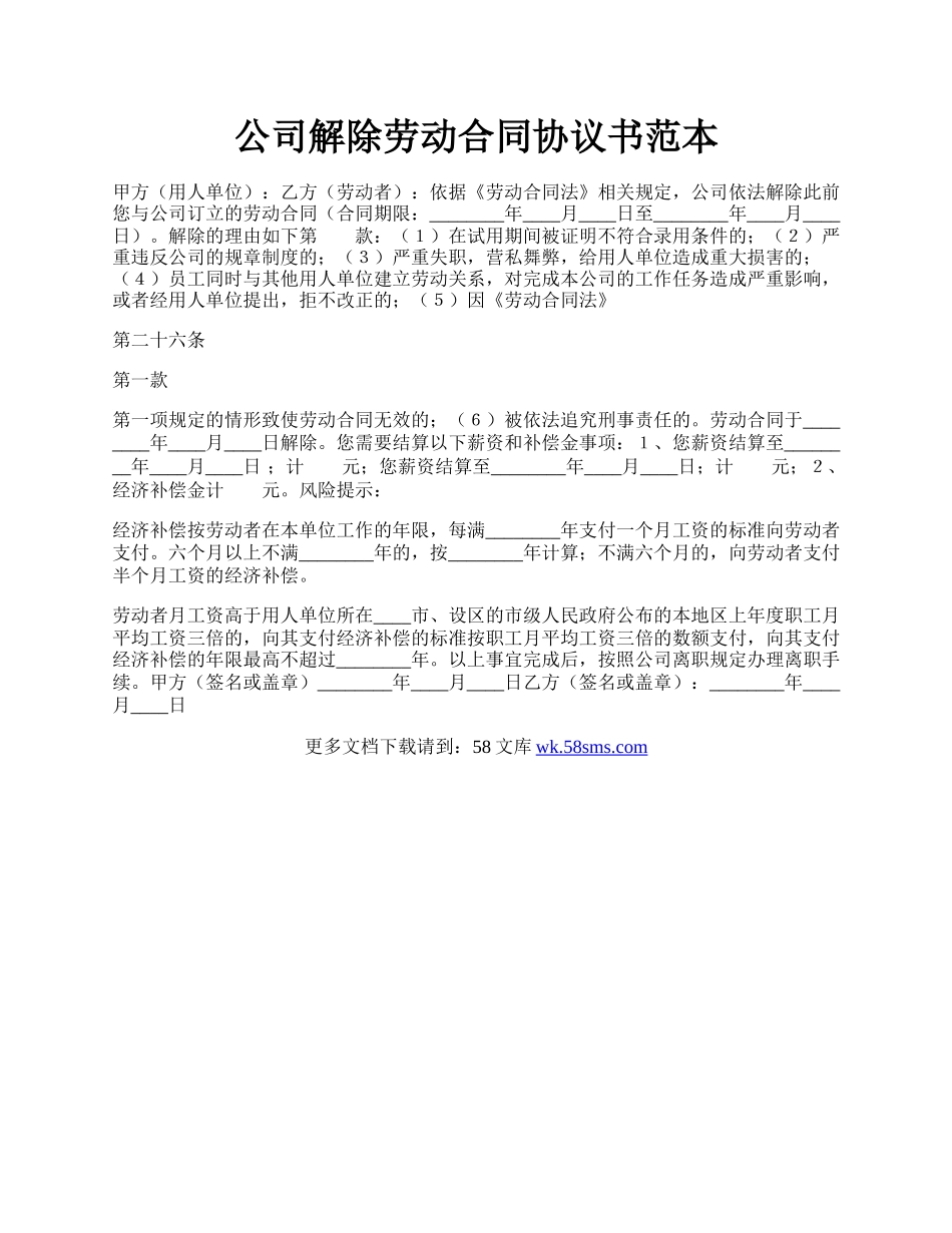公司解除劳动合同协议书范本.docx_第1页