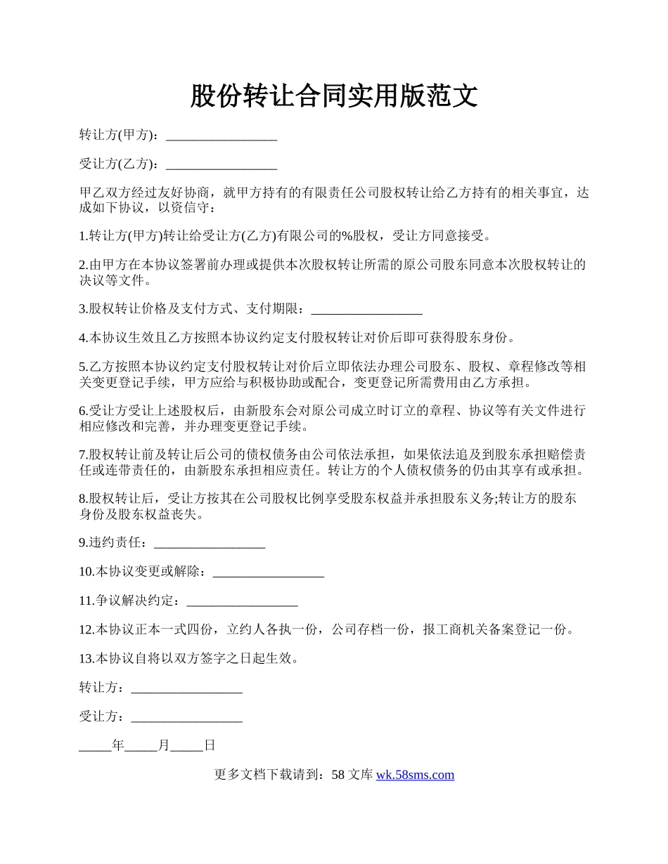 股份转让合同实用版范文.docx_第1页