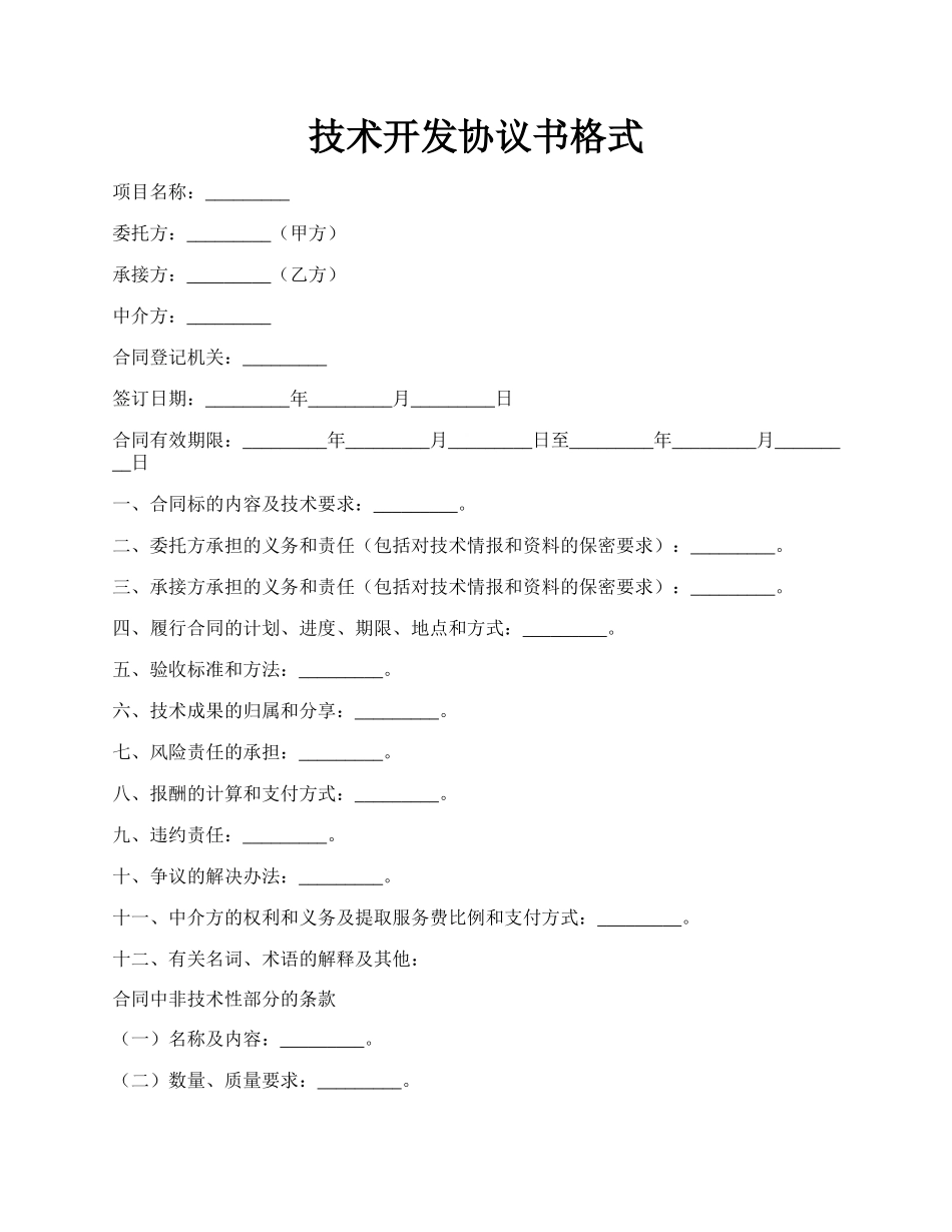 技术开发协议书格式.docx_第1页