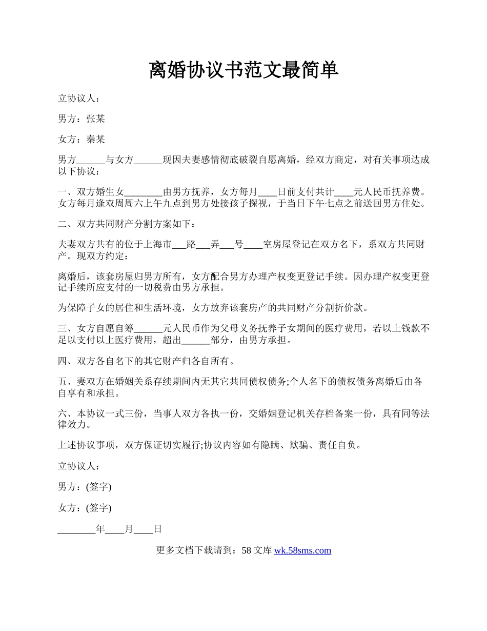 离婚协议书范文最简单.docx_第1页