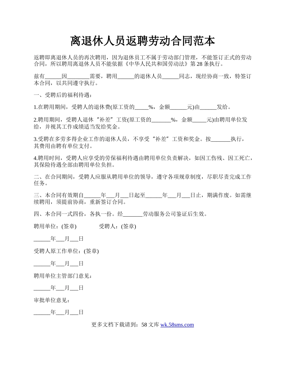 离退休人员返聘劳动合同范本.docx_第1页