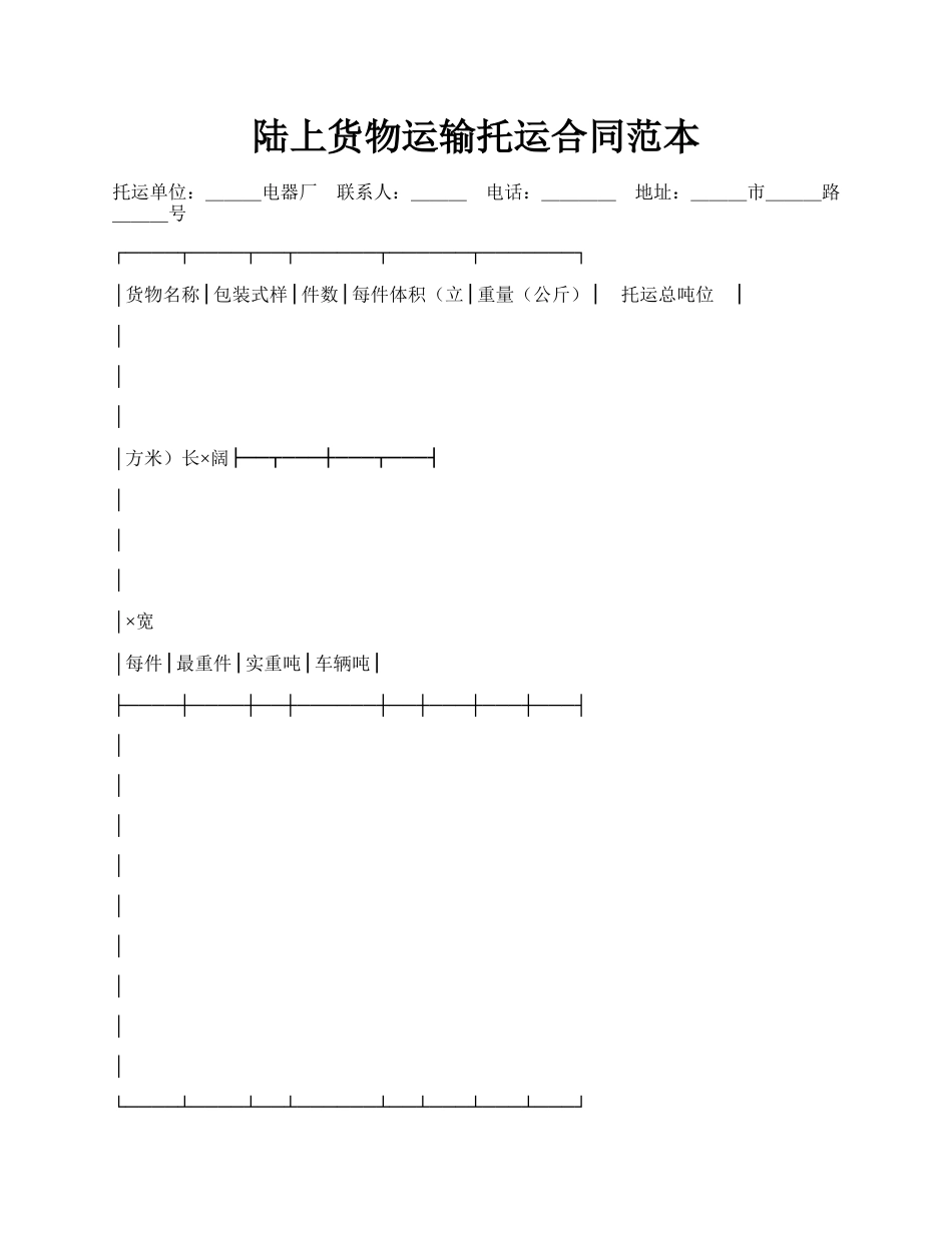 陆上货物运输托运合同范本.docx_第1页