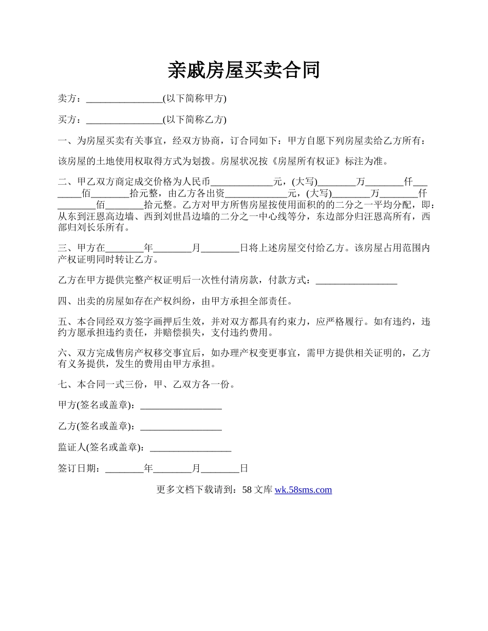 亲戚房屋买卖合同.docx_第1页