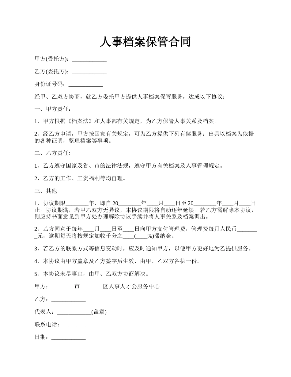 人事档案保管合同.docx_第1页