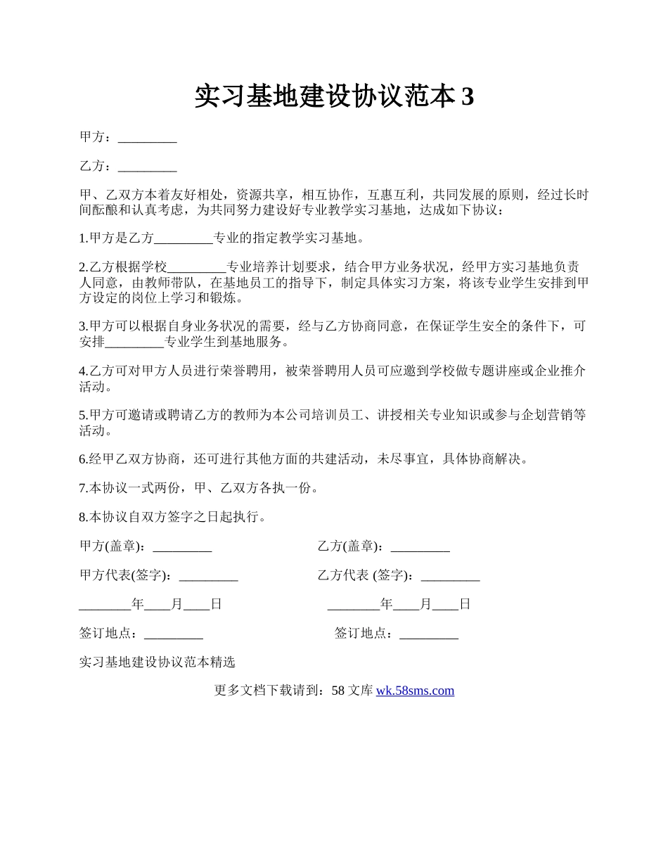 实习基地建设协议范本3.docx_第1页