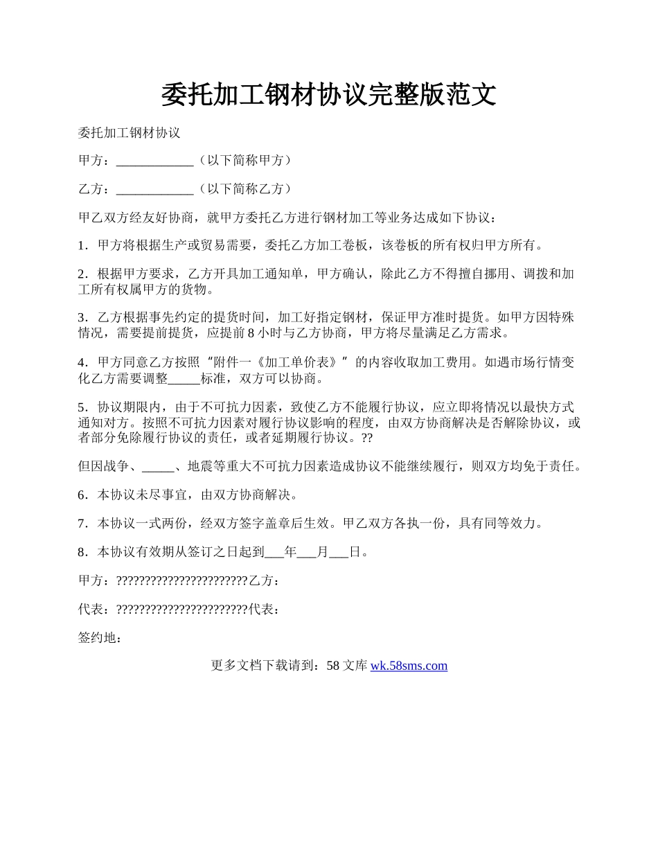 委托加工钢材协议完整版范文.docx_第1页