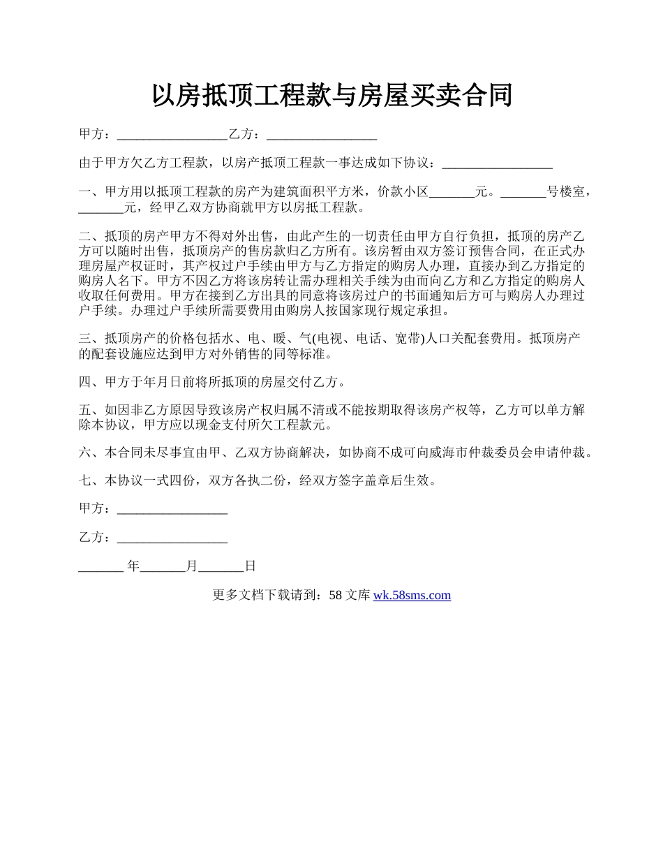 以房抵顶工程款与房屋买卖合同.docx_第1页