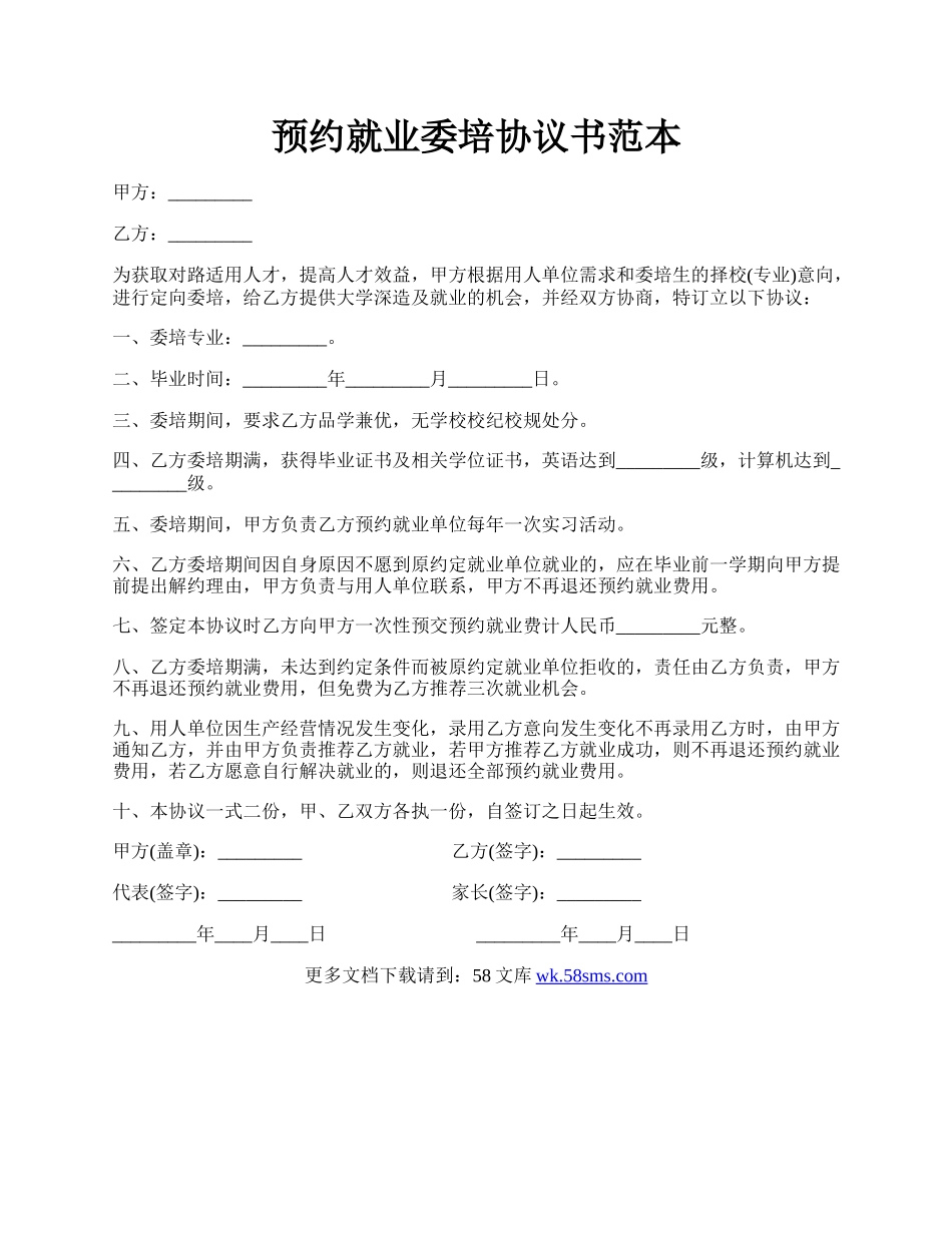 预约就业委培协议书范本.docx_第1页