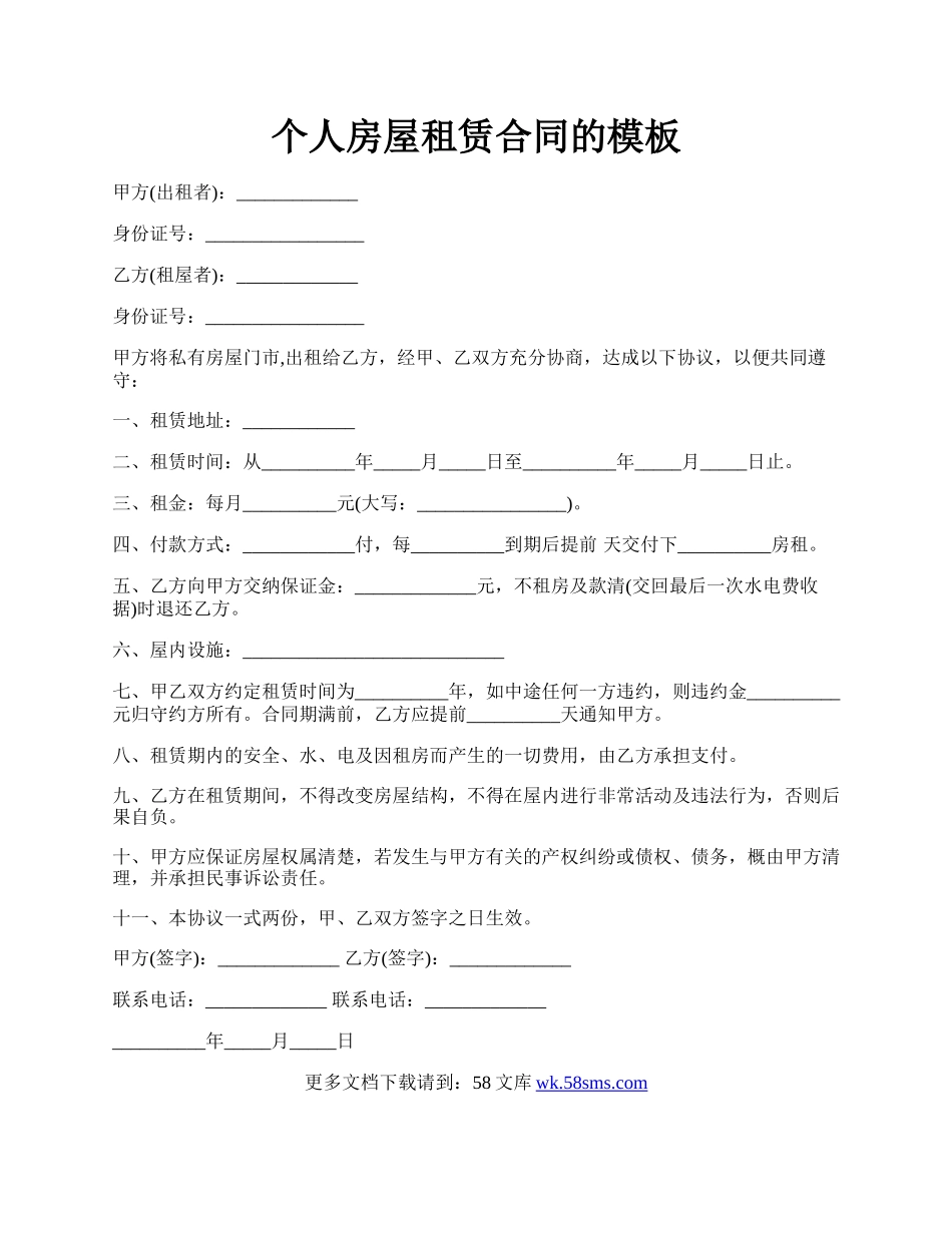 个人房屋租赁合同的模板.docx_第1页