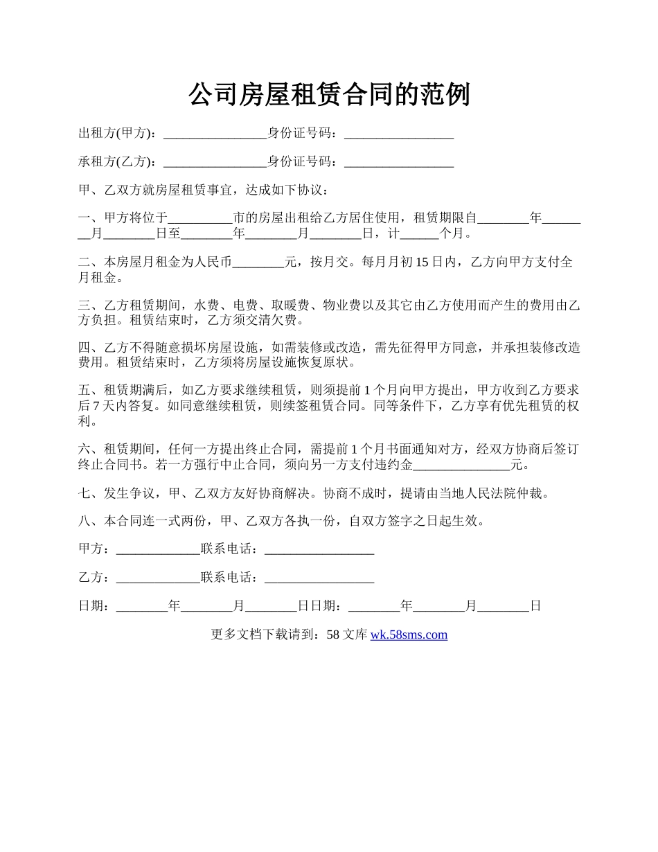 公司房屋租赁合同的范例.docx_第1页