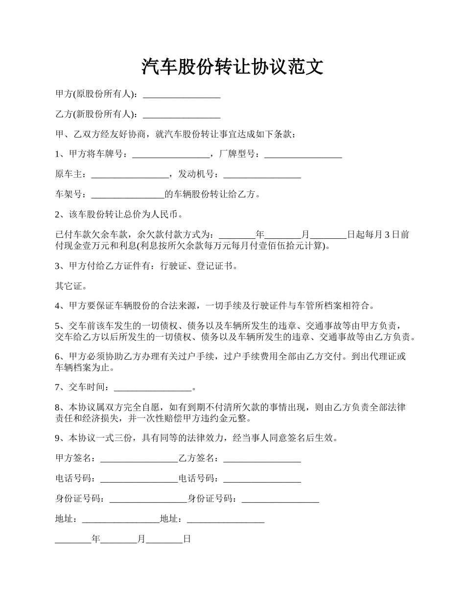汽车股份转让协议范文.docx_第1页