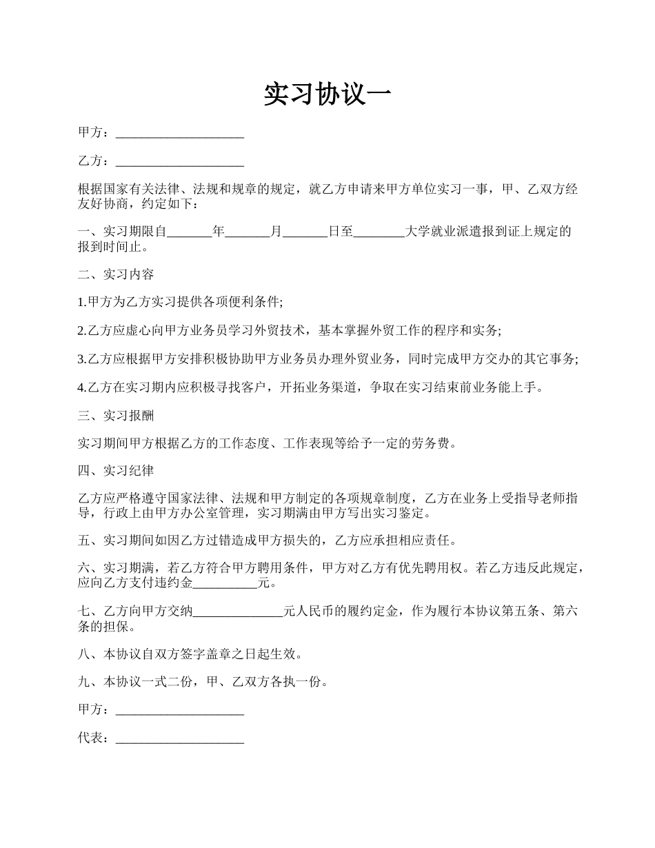 实习协议一.docx_第1页