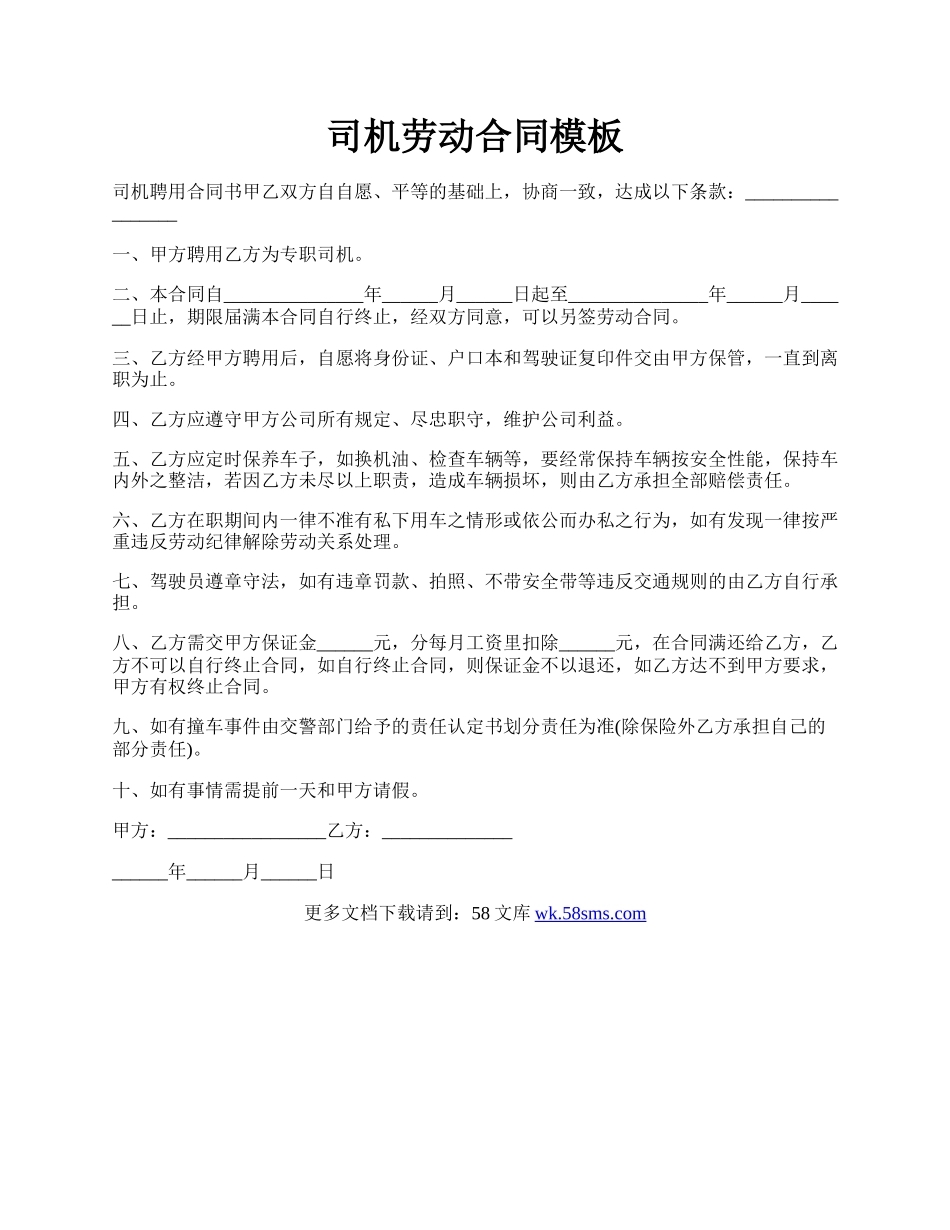 司机劳动合同模板.docx_第1页
