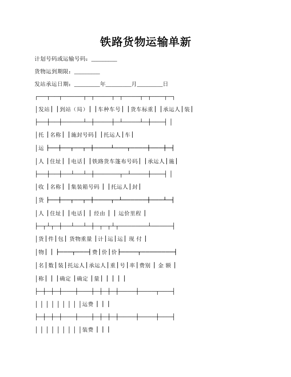 铁路货物运输单新.docx_第1页