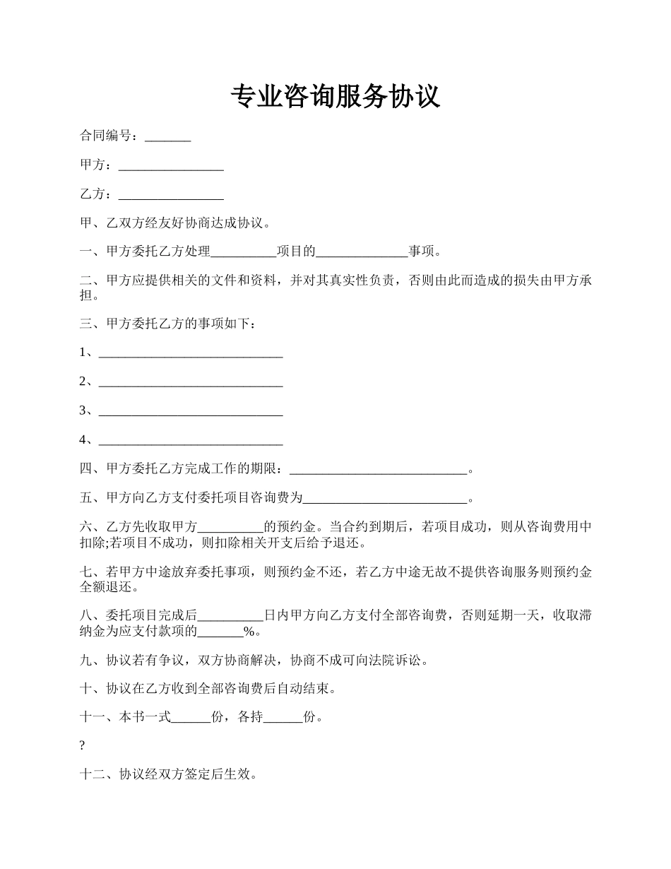专业咨询服务协议.docx_第1页
