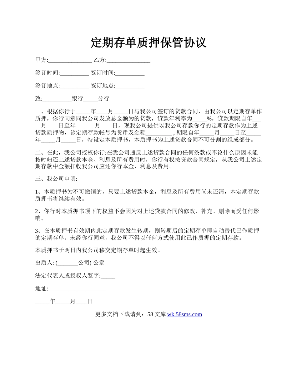 定期存单质押保管协议.docx_第1页