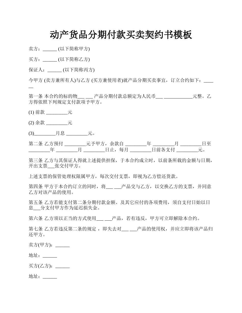 动产货品分期付款买卖契约书模板.docx_第1页