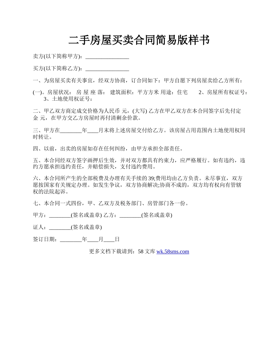 二手房屋买卖合同简易版样书.docx_第1页