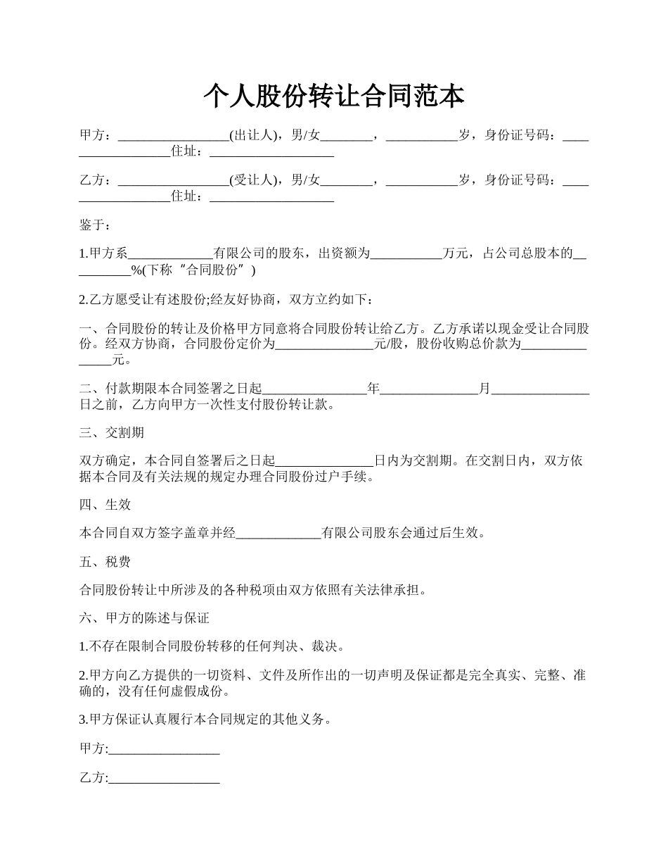 个人股份转让合同范本.docx_第1页