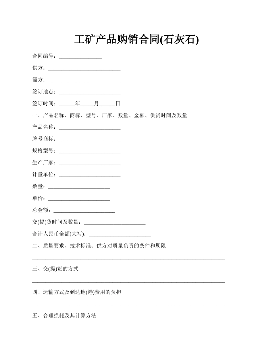 工矿产品购销合同(石灰石).docx_第1页