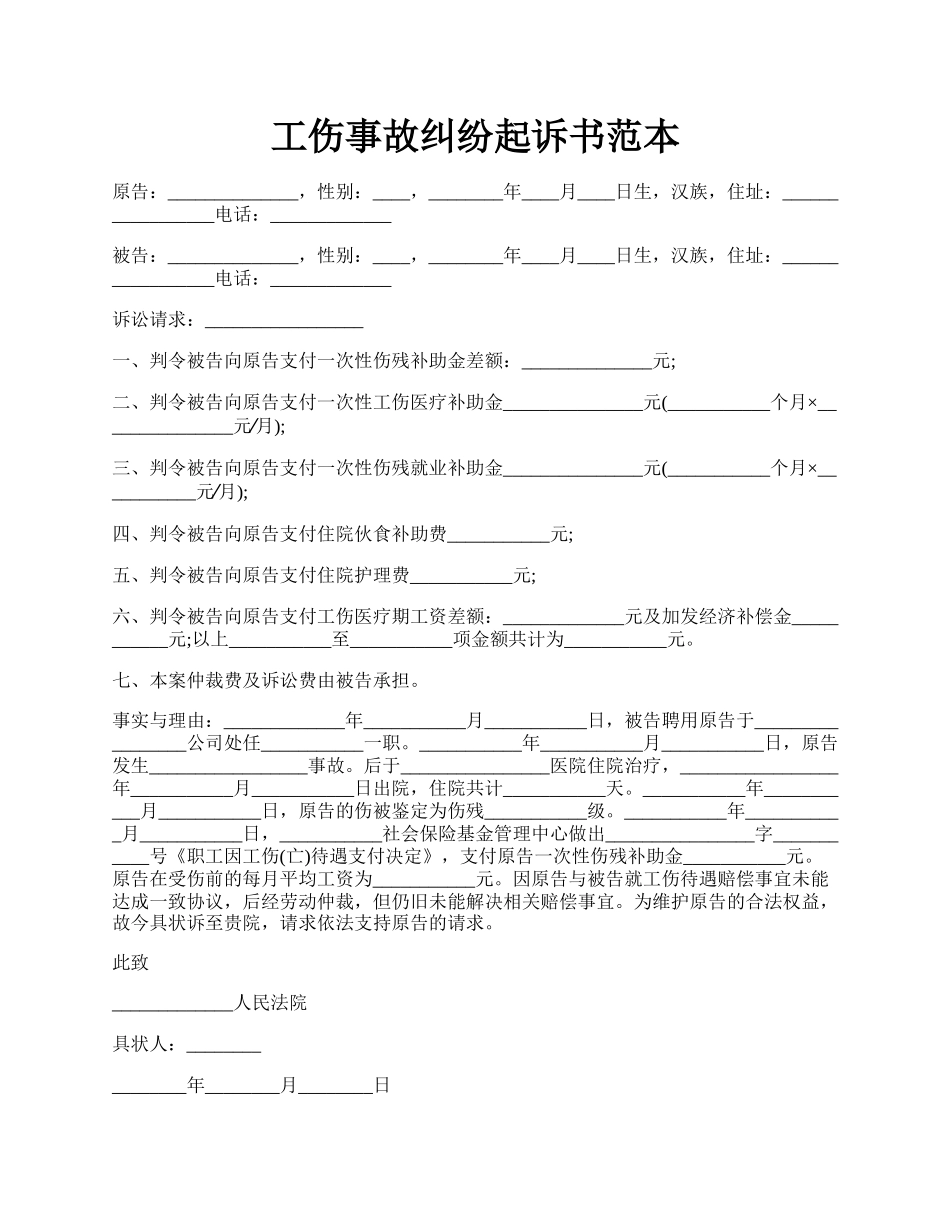 工伤事故纠纷起诉书范本.docx_第1页