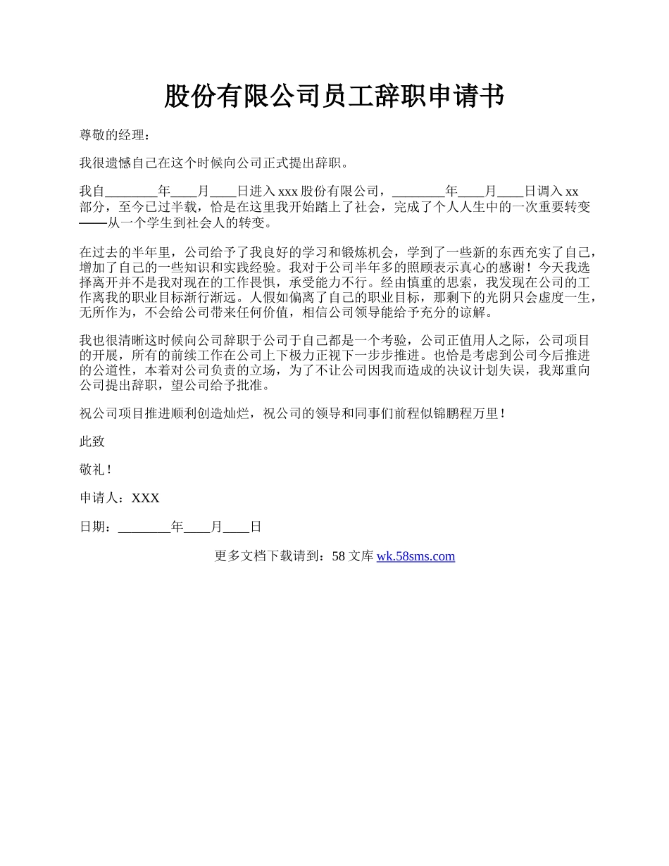 股份有限公司员工辞职申请书.docx_第1页